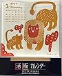 レイメイ藤井 活版カレンダー 2019年 カレンダー 卓上 アニマル 19RFC72 2019年 1月始まり)