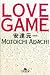 LOVE GAME (幻冬舎文庫)