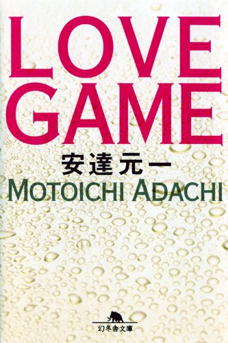 安達元一:LOVE GAME (幻冬舎文庫)