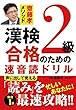 漢検2級合格のための速音読ドリル (齋藤孝メソッド)