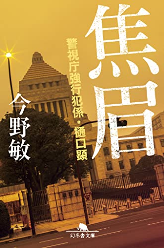 今野敏:焦眉 警視庁強行犯係・樋口顕 (幻冬舎文庫 こ 7-6)
