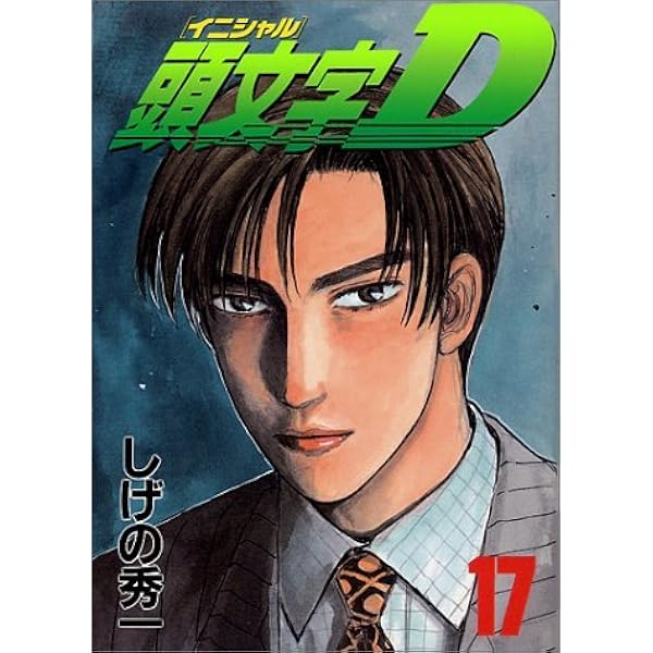 Amazon.co.jp: 頭文字(イニシャル)D (30) (ヤンマガKC) : しげの 秀一: 本