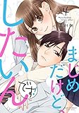 まじめだけど、したいんです! コミック 1-4巻セット