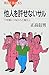 他人を許せないサル―IT世間につながれた現代人 他人を許せないサル―IT世間につながれた現代人