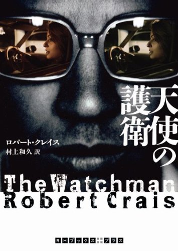 ロバート・クレイス:天使の護衛 (RHブックス・プラス)