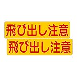 「注意・警告 飛び出し注意」 床や路面に直接貼れる 路面表示ステッカー 300X75mm ヨコ型 ２枚組