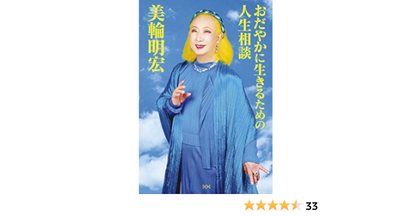 おだやかに生きるための人生相談 美輪 明宏 本 通販 Amazon