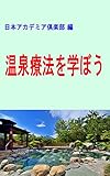 温泉療法を学ぼう