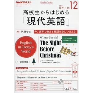 NHKラジオ 高校生からはじめる「現代英語」 2017年12月号 [雑誌] (NHKテキスト)