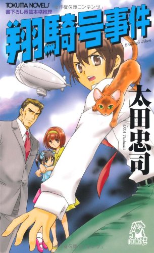 太田忠司:翔騎号事件 (トクマ・ノベルズ)