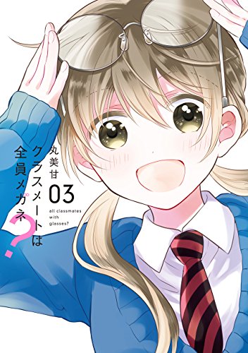 『クラスメートは全員メガネ?』3巻