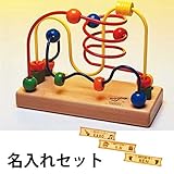 BorneLund（ボーネルンド） ルーピング フリズル 名入れセット