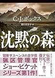 沈黙の森 (創元推理文庫)