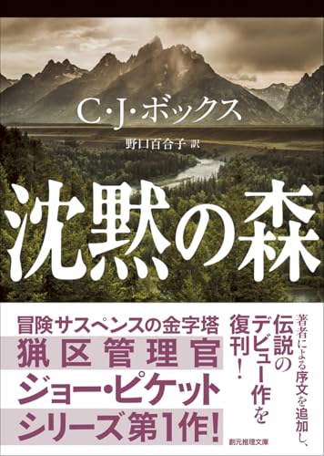 C・J・ボックス:沈黙の森 (創元推理文庫)