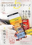 NHK きょうの料理ビギナーズ 2015年 01月号 [雑誌]