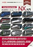 鉄道模型シミュレーターNX入門 (I/O BOOKS)