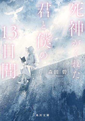 森田碧:死神がくれた君と僕の13日間 (角川文庫)
