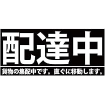 Amazon | FUJIMORI 『配達中』 マグネット ステッカー 横300mm