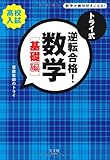 トライ式　逆転合格！数学　［基礎編］ (高校入試)