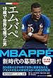 エムバペ 19歳で世界を獲った男