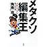 角南攻「メタクソ編集王～『少年ジャンプ』と名付けた男～」