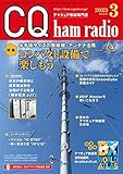 CQハムラジオ 2023年 03 月号 [雑誌]