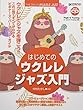 これ1冊で全てがわかる!! はじめてのウクレレ・ジャズ入門[模範演奏CD付]