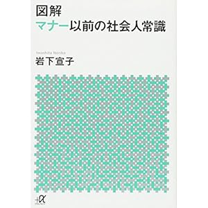 図解 マナー以前の社会人常識 (講談社+α文庫) 図解 マナー以前の社会人常識 (講談社+α文庫)