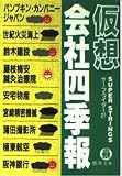 仮想会社四季報 (徳間文庫 さ 20-1)