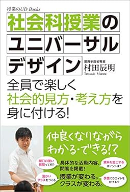 社会科授業のユニバーサルデザイン (授業のUD Books)