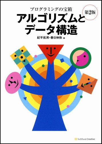 プログラミングの宝箱 アルゴリズムとデータ構造 第2版