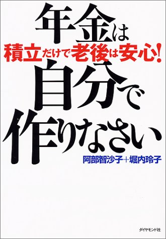 年金は自分で作りなさい―積立だけで老後は安心!