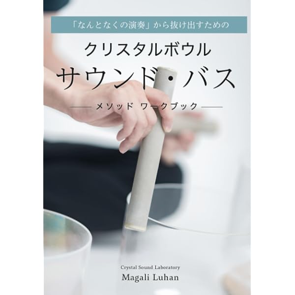 クリスタルボウルに魅せられて―心と体を癒すその音色と波動 | 鈴木
