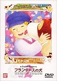 フランダースの犬(2) [DVD]