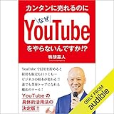 カンタンに売れるのになぜYouTubeをやらないんですか!?