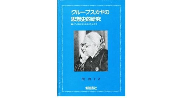 クループスカヤの思想的研究 ソヴェト教育と民衆の生活世界 関 啓子 本 通販 Amazon