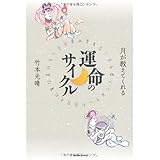 月が教えてくれる運命のサイクル