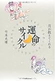 月が教えてくれる運命のサイクル