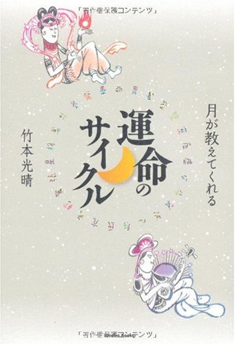 PDFダウンロード 月が教えてくれる運命のサイクル バイ