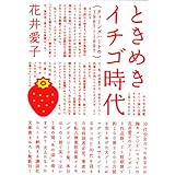 ときめきイチゴ時代 (講談社X文庫)
