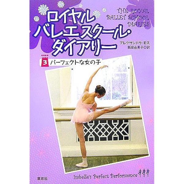 ロイヤルバレエスクール・ダイアリー (4) 夢をさがして