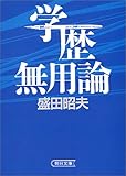 学歴無用論 (朝日文庫)