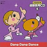 2005�N �^����pCD5 Dang Dang Dance