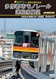 開業25周年記念 多摩都市モノレール運転席展望 上北台⇔多摩センター 【往復】 デイ＆ナイト 4K撮影作品 [DVD]
