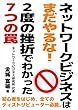 ネットワークビジネスはまだやるな！２度の挫折でわかった７つの罠