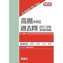 高槻中学校 過去問 2014年実施問題 | 英俊社 |本 | 通販 | Amazon