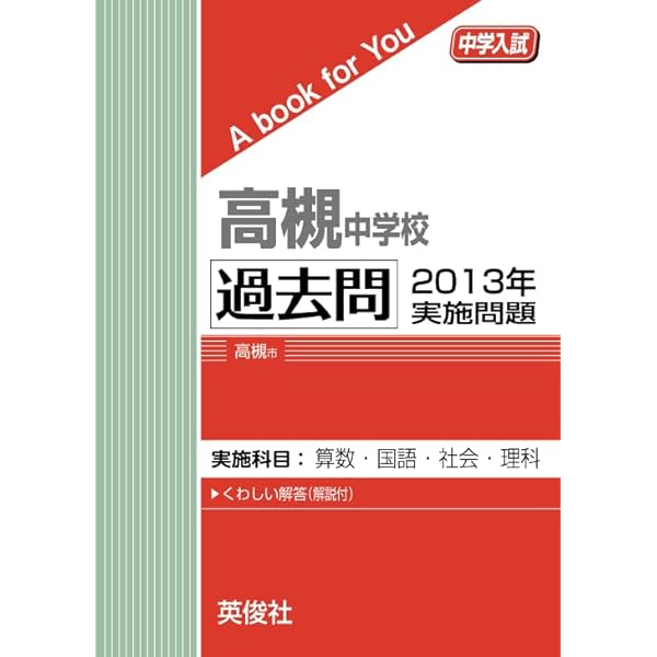 高槻中学校 過去問 2014年実施問題 | 英俊社 |本 | 通販 | Amazon