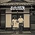 クレイジーケンバンド「スパークだ!(初回限定盤)」