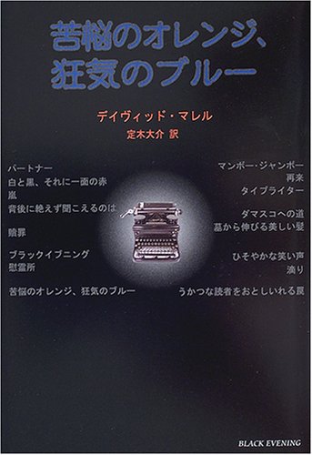 デイヴィッド・マレル:苦悩のオレンジ、狂気のブルー (柏艪舎文芸シリーズ)
