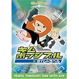 キム・ポッシブル / タイムトラベル [DVD]